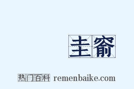 篳門圭窬是什么意思的图片
